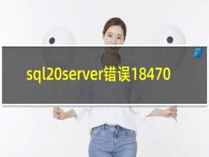 sql server错误18470