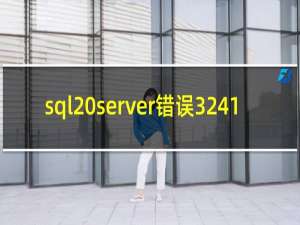 sql server错误3241