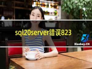 sql server错误823