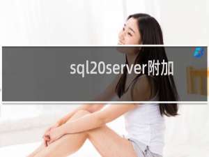 sql server附加