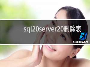 sql server 删除表