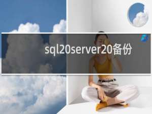sql server 备份