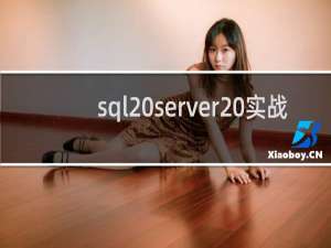 sql server 实战