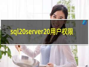 sql server 用户权限