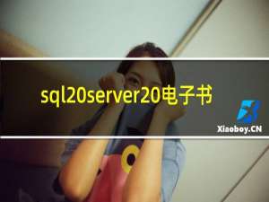 sql server 电子书