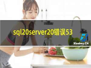 sql server 错误53