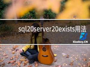 sql server exists用法