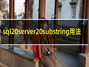 sql server substring用法