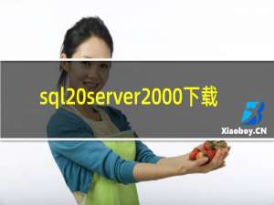 sql server2000下载