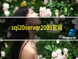 sql server2005官网