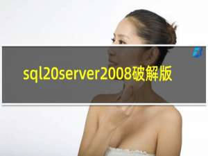sql server2008破解版