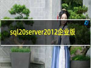 sql server2012企业版