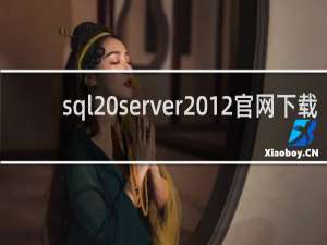 sql server2012官网下载