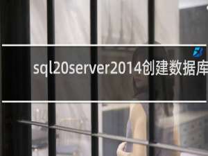 sql server2014创建数据库