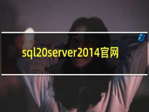 sql server2014官网