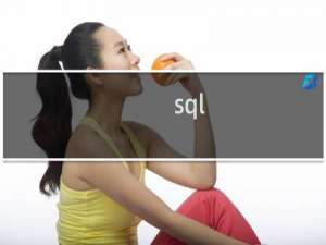 sql to_date用法