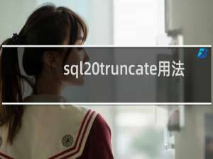 sql truncate用法