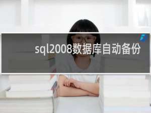 sql2008数据库自动备份