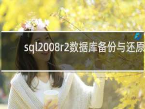 sql2008r2数据库备份与还原