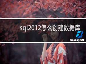 sql2012怎么创建数据库