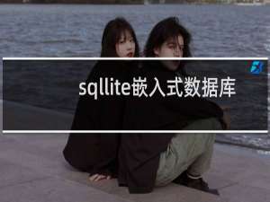 sqllite嵌入式数据库