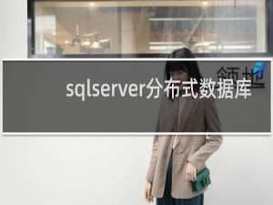 sqlserver分布式数据库