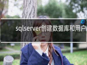 sqlserver创建数据库和用户