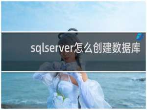 sqlserver怎么创建数据库