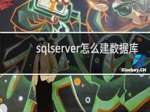 sqlserver怎么建数据库