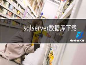 sqlserver数据库下载