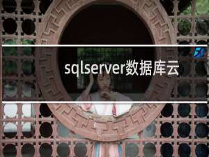 sqlserver数据库云