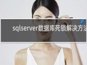 sqlserver数据库死锁解决方法