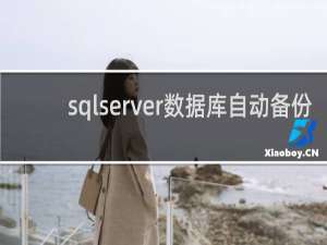 sqlserver数据库自动备份