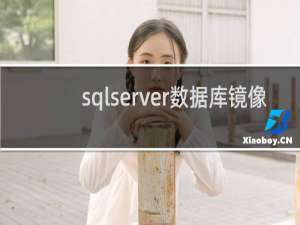 sqlserver数据库镜像