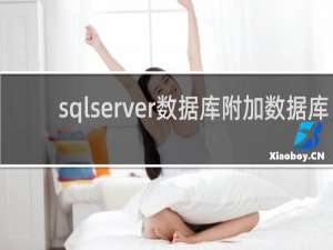 sqlserver数据库附加数据库