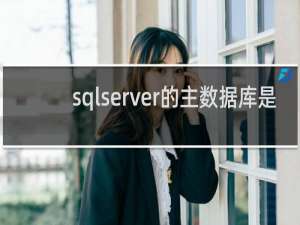 sqlserver的主数据库是