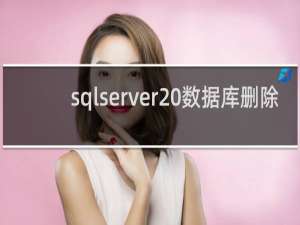 sqlserver 数据库删除