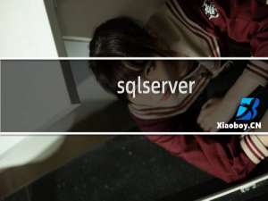 sqlserver 数据库自动备份