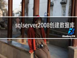 sqlserver2008创建数据库