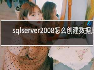 sqlserver2008怎么创建数据库