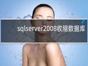 sqlserver2008收缩数据库