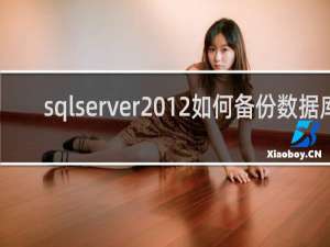 sqlserver2012如何备份数据库