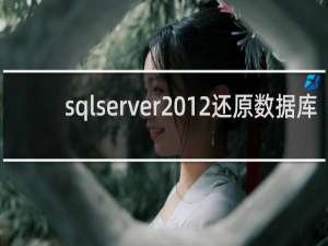 sqlserver2012还原数据库