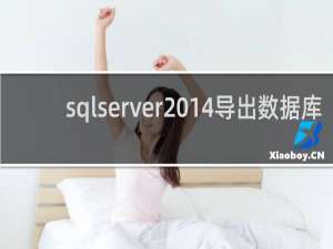 sqlserver2014导出数据库