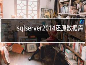 sqlserver2014还原数据库