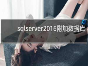 sqlserver2016附加数据库