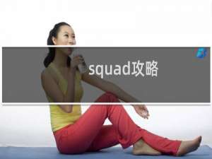 squad攻略