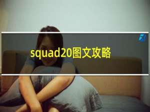 squad 图文攻略