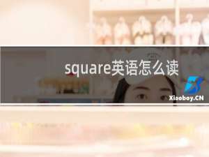 square英语怎么读
