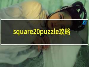 square puzzle攻略